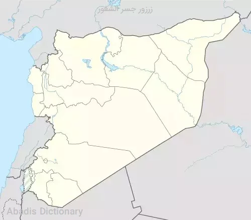 زرزور جسر الشغور